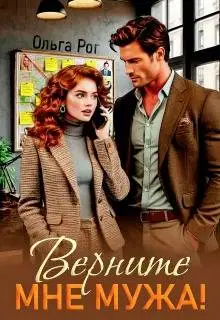 Верните мне мужа!