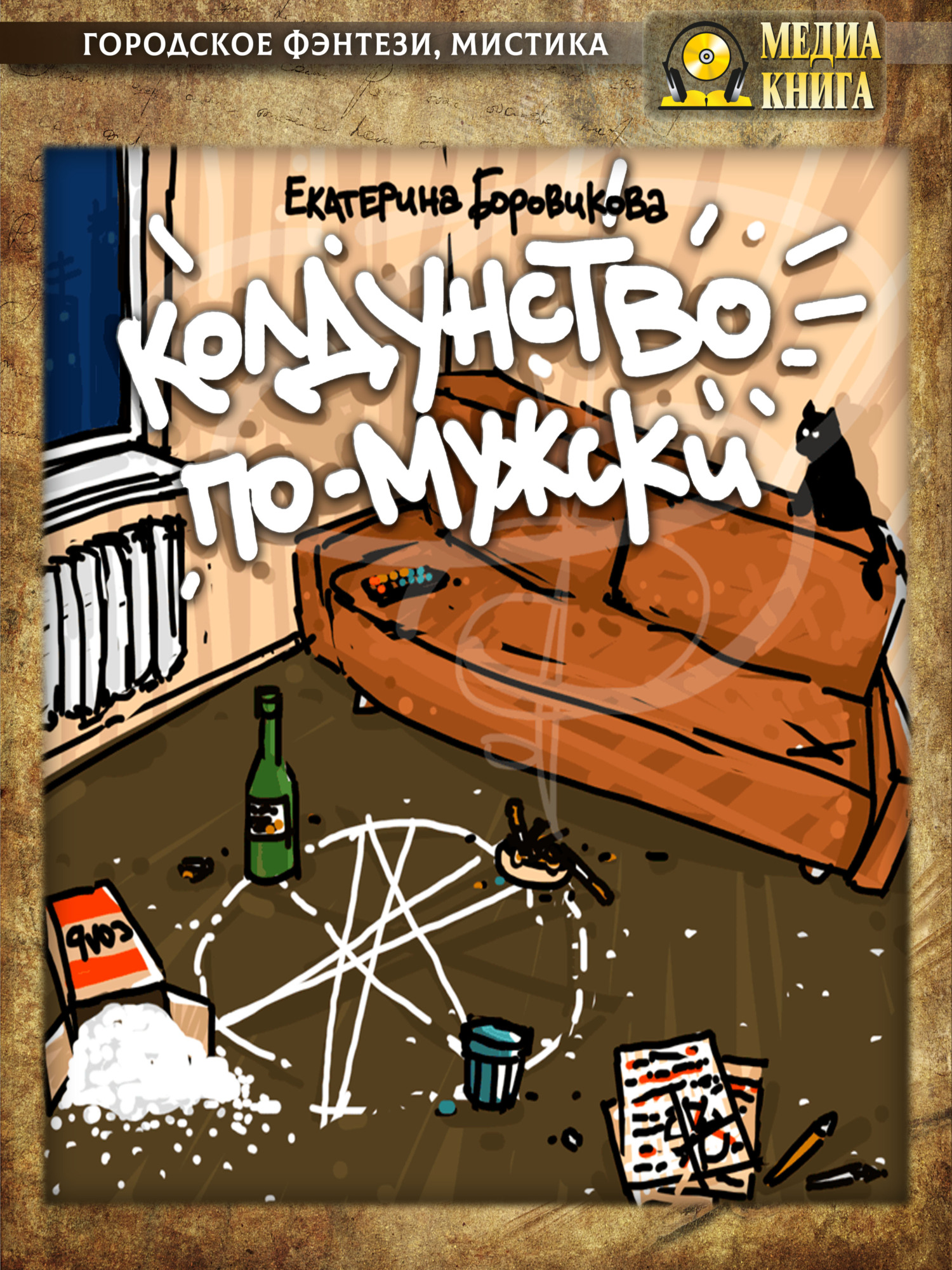 Колдунство по-мужски