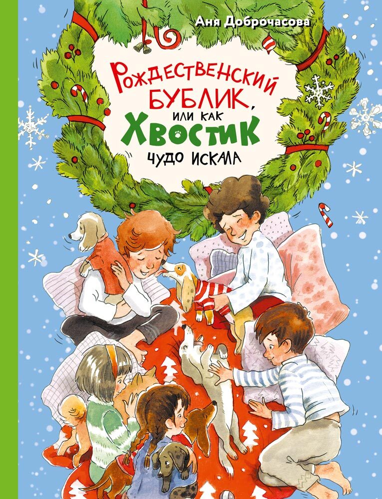 Рождественский Бублик, или Как Хвостик чудо искала