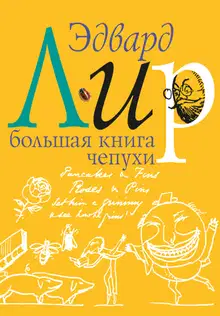 Большая книга чепухи