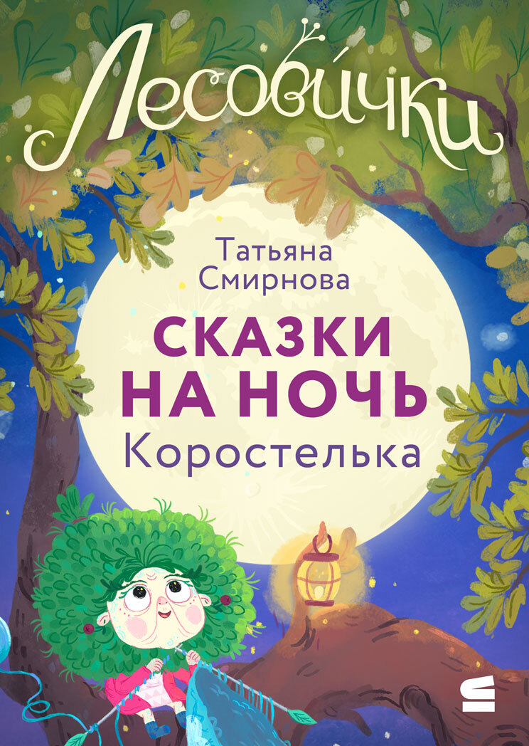Лесовички. Сказки на ночь. Коростелька