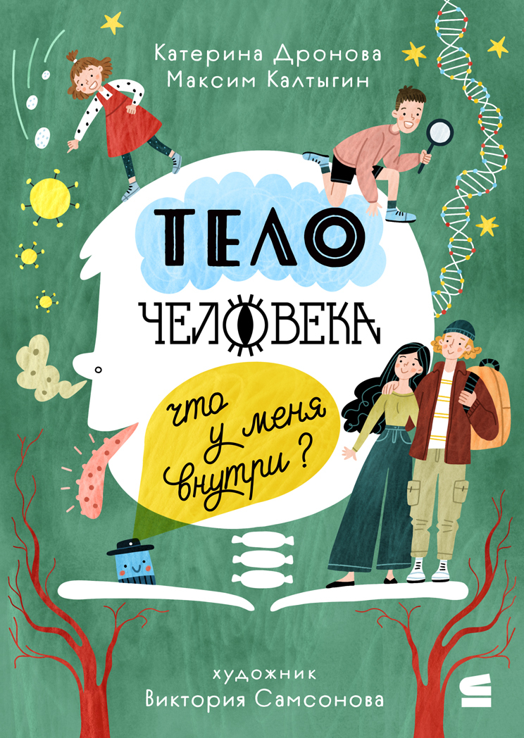 Тело человека. Что у меня внутри?
