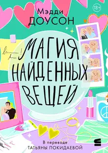 Магия найденных вещей