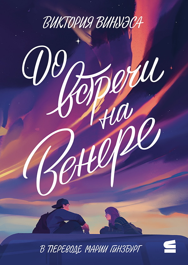 До встречи на Венере