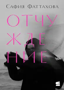 Отчуждение