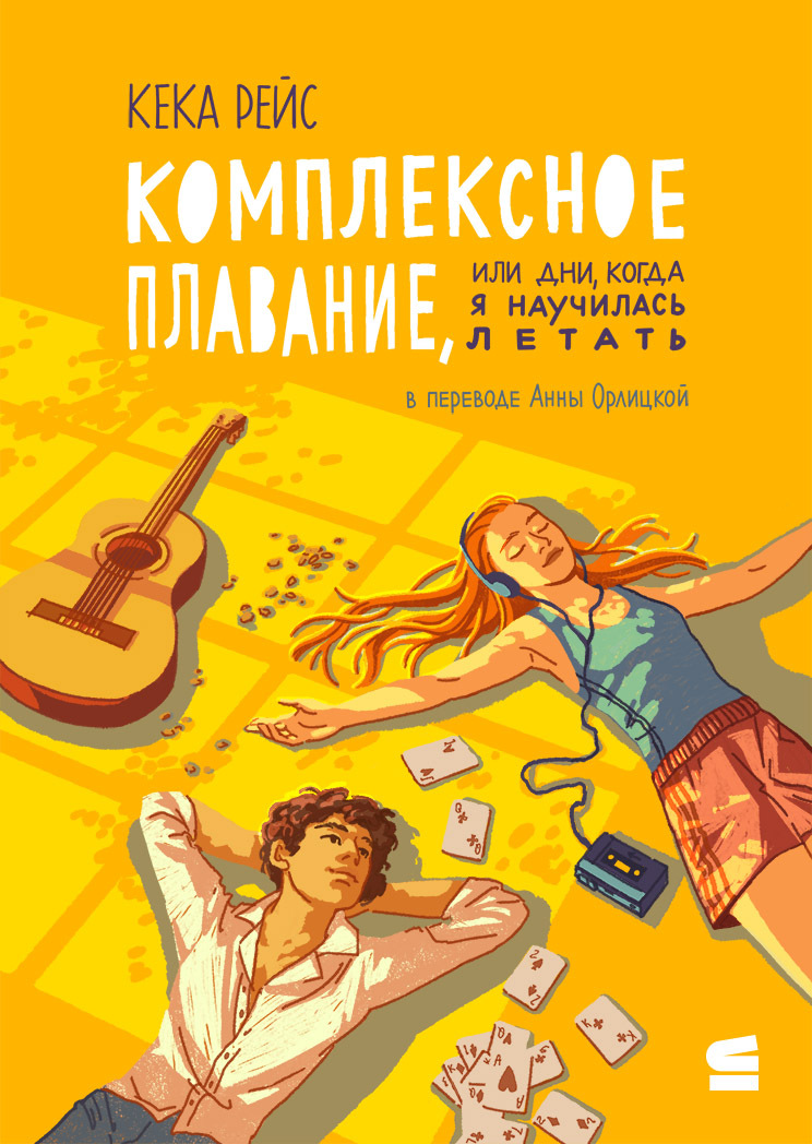 Комплексное плавание, или Дни, когда я научилась летать