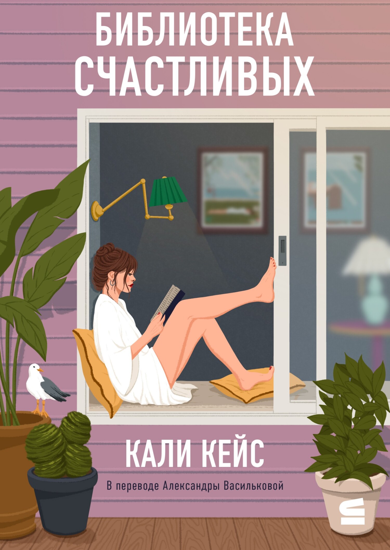 Библиотека счастливых