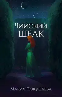 Чийский шелк