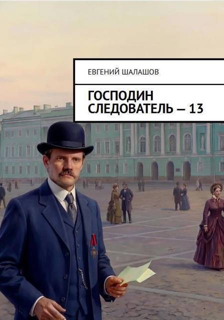 Господин следователь 13