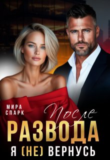 После развода. Я (не) вернусь
