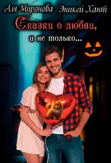 Сказки о любви и не только
