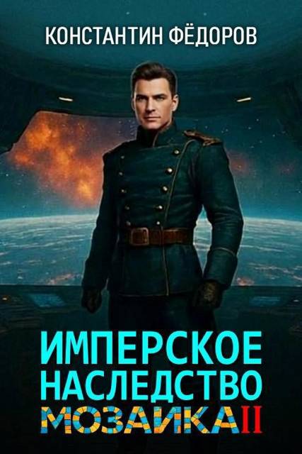 Мозаика. Часть 2
