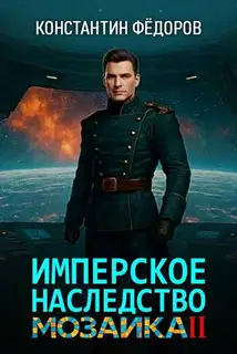 Мозаика. Часть 2