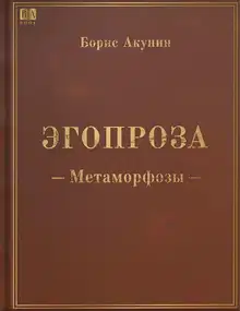 Метаморфозы