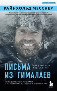 Письма из Гималаев