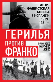 Герилья против Франко. Антифашистская борьба в Испании 1939-1981 гг.