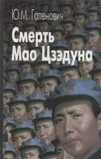 Смерть Мао Цзэдуна