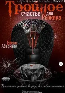 Тройное счастье для Рыжика
