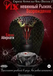 Их (не)винный Рыжик. Возрождение
