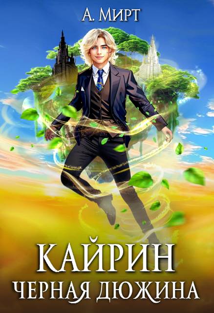 Кайрин 1. Черная дюжина