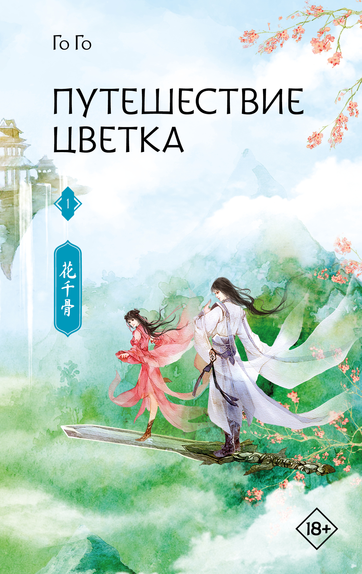Путешествие цветка. Книга 1