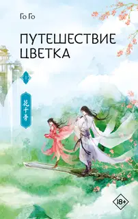 Путешествие цветка. Книга 1