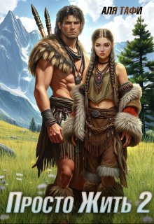 Просто Жить. Книга 2