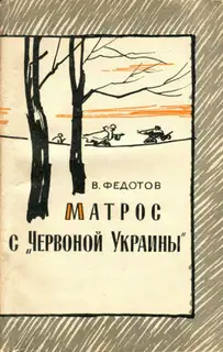 Матрос с «Червоной Украины»