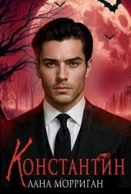 Константин