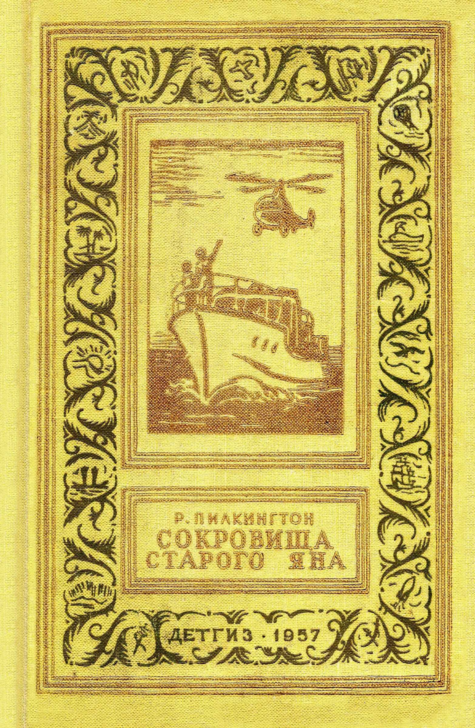 Сокровища старого Яна