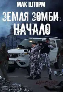 Земля зомби. Начало