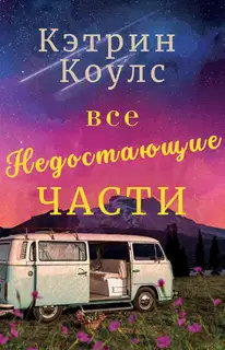 Все недостающие части