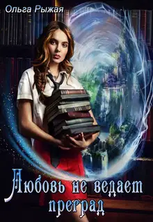 Любовь не ведает преград