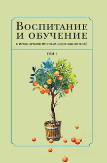 Воспитание и обучение с точки зрения мусульманских мыслителей. Том 1