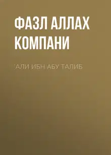 ‘Али ибн Абу Талиб