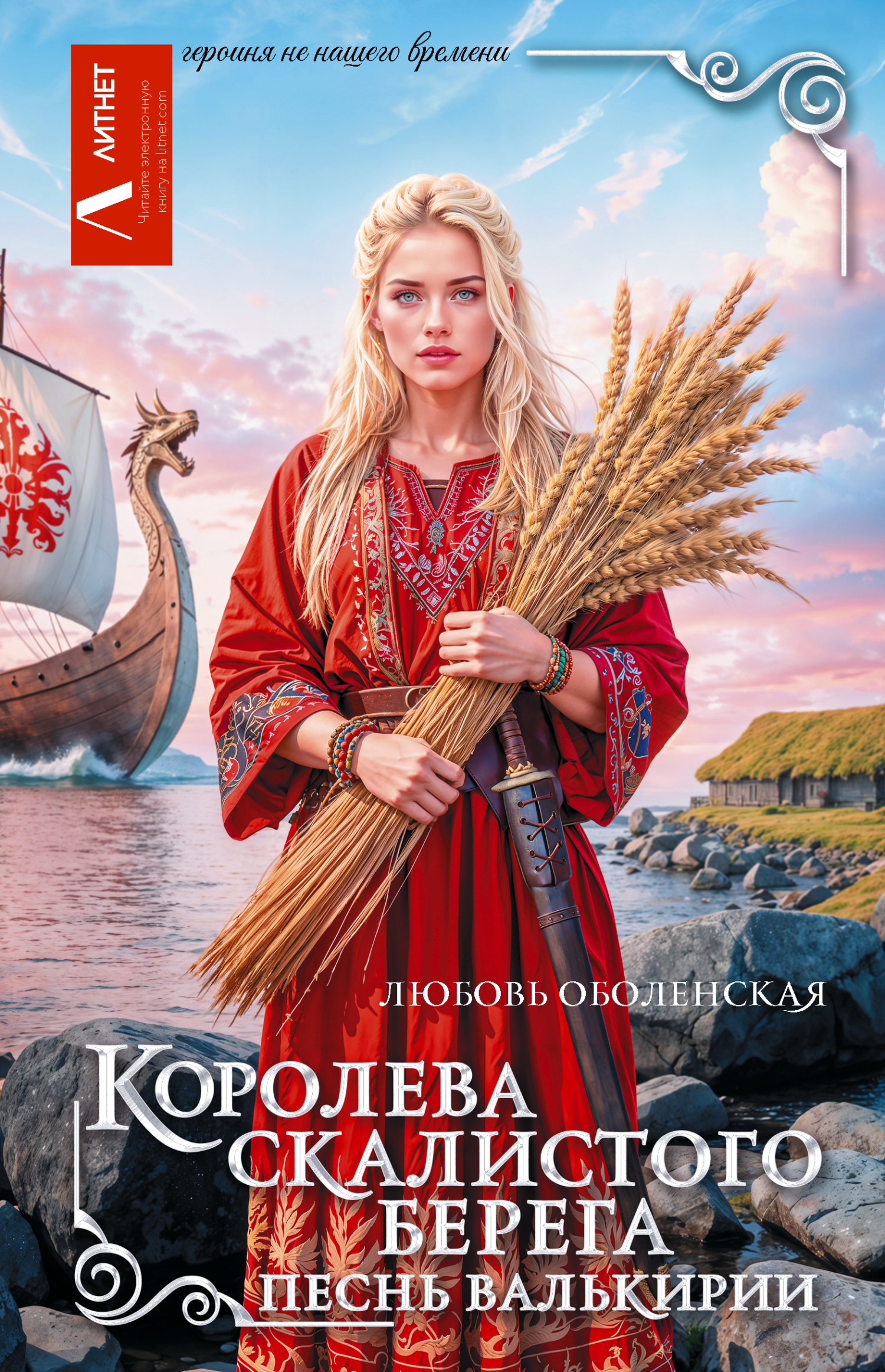 Песнь валькирии