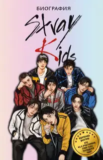 Stray Kids. Биография
