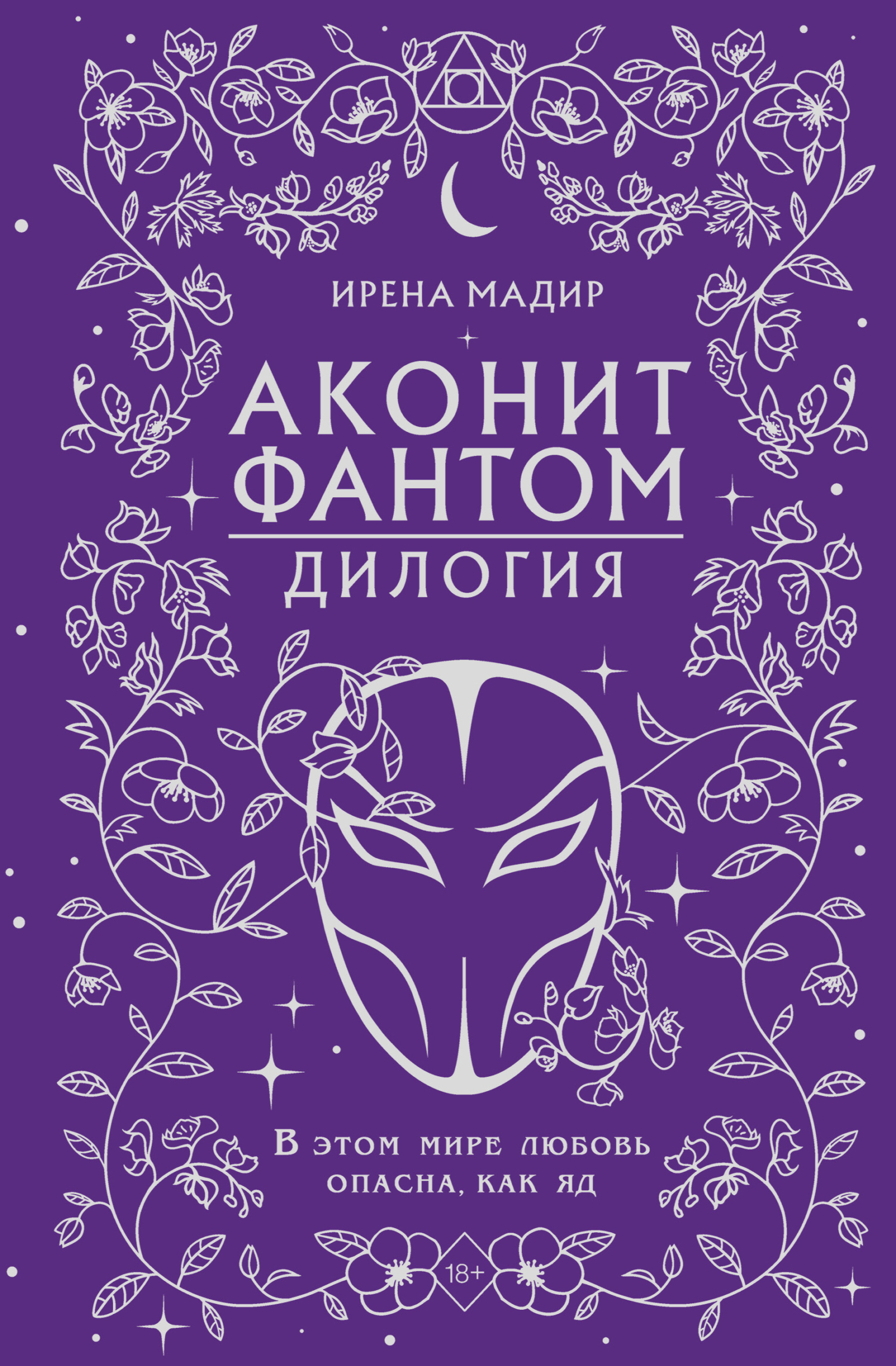 Дилогия «Аконит, Фантом»