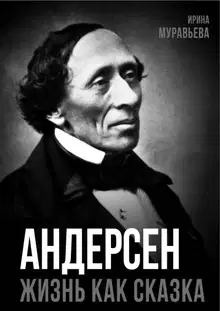 Андерсен. Жизнь великого сказочника
