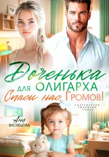 Доченька для олиграха. Спаси нас, Громов!