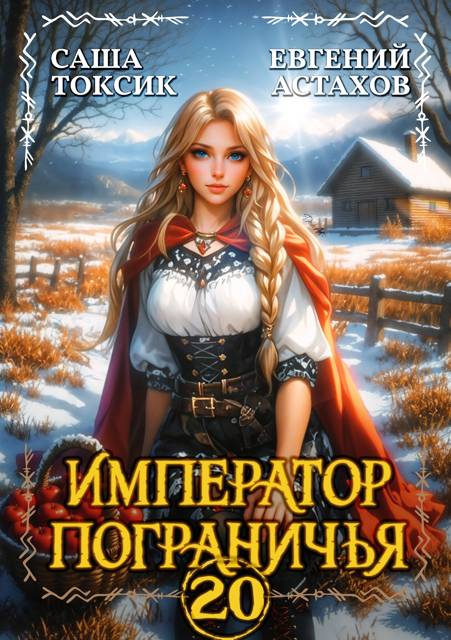 Император Пограничья 20