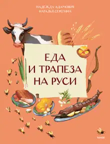 Еда и трапеза на Руси