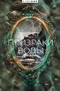 Призраки воды