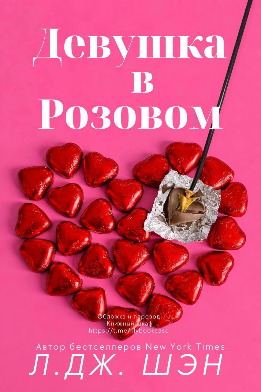 Девушка в розовом