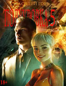 Полукровка 5