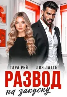 Развод на закуску