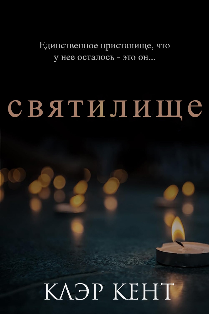 Святилище