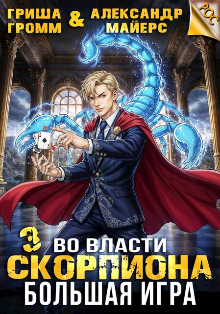 Во власти Скорпиона. Большая игра