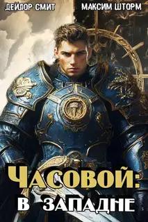 В западне
