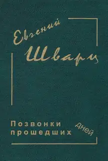 Позвонки минувших дней